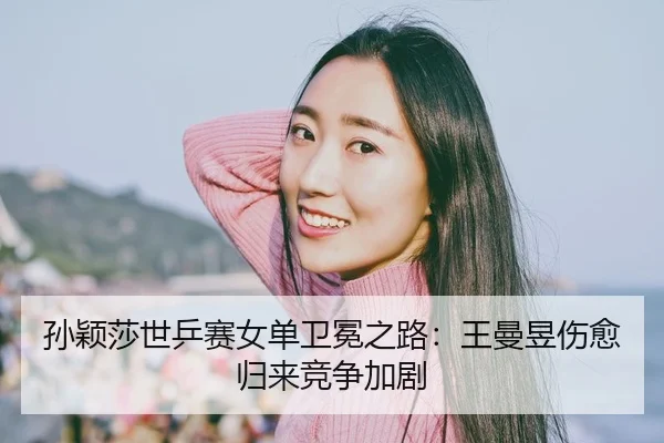 sun-ying-sha-shi-ping-sai-nv-dan-wei-mian-zhi-lu-wang-man-yu-shang-yu-gui-lai-jing-zheng-jia-ju-2-636.jpg