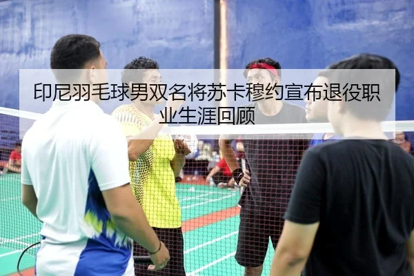 yin-ni-yu-mao-qiu-nan-shuang-ming-jiang-su-ka-mu-yue-xuan-bu-tui-yi-zhi-ye-sheng-ya-hui-gu-2-974.jpg