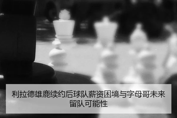 li-la-de-xiong-lu-xu-yue-hou-qiu-dui-xin-zi-kun-jing-yu-zi-mu-ge-wei-lai-liu-dui-ke-neng-xing-3-444.jpg